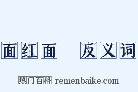 面红面緑反义词是什么意思的图片